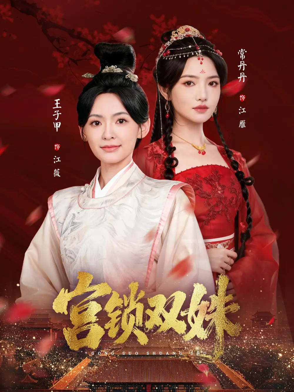 短剧《宫锁双姝》完整版免费观看全集