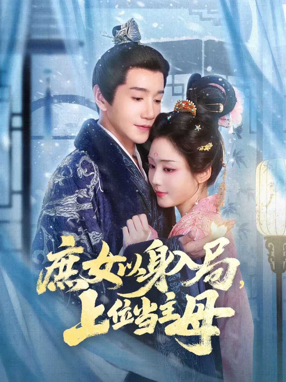 短剧《庶女以身入局上位当主母》完整版免费观看全集