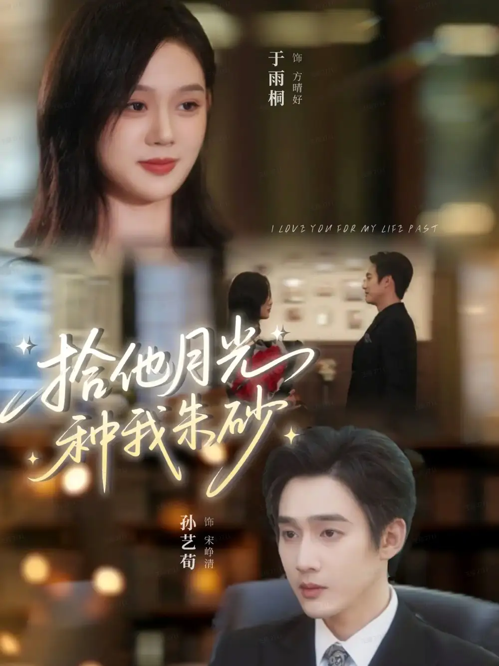 短剧《拾他月光种我朱砂》完整版免费观看全集