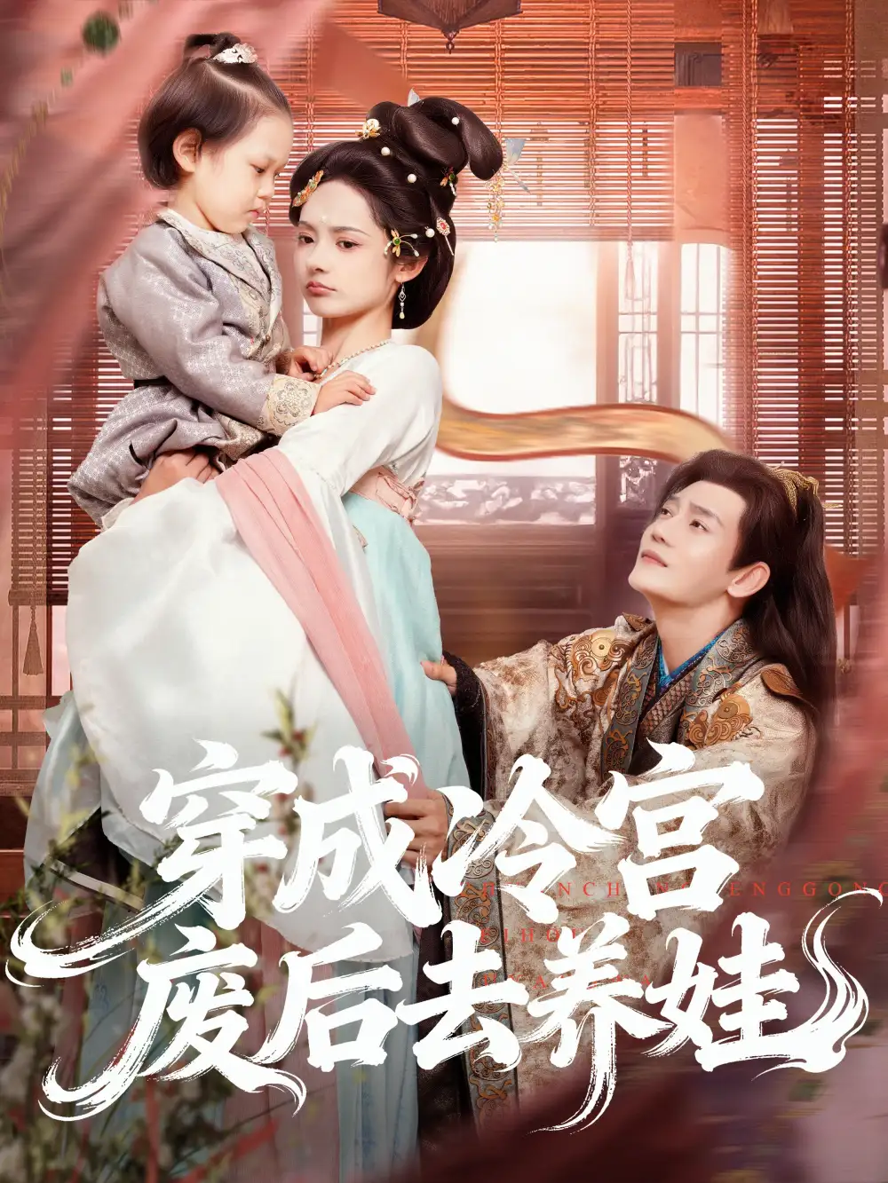 短剧《穿成冷宫废后去养娃》完整版免费观看全集