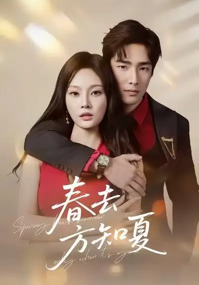 短剧《春去方知夏》完整版免费观看全集