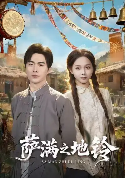 短剧《萨满之地铃》完整版免费观看全集