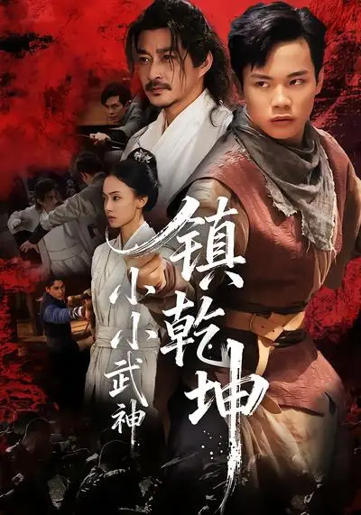 短剧《小小武神镇乾坤》完整版免费观看全集