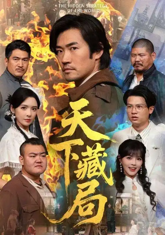 短剧《天下藏局》完整版免费观看全集