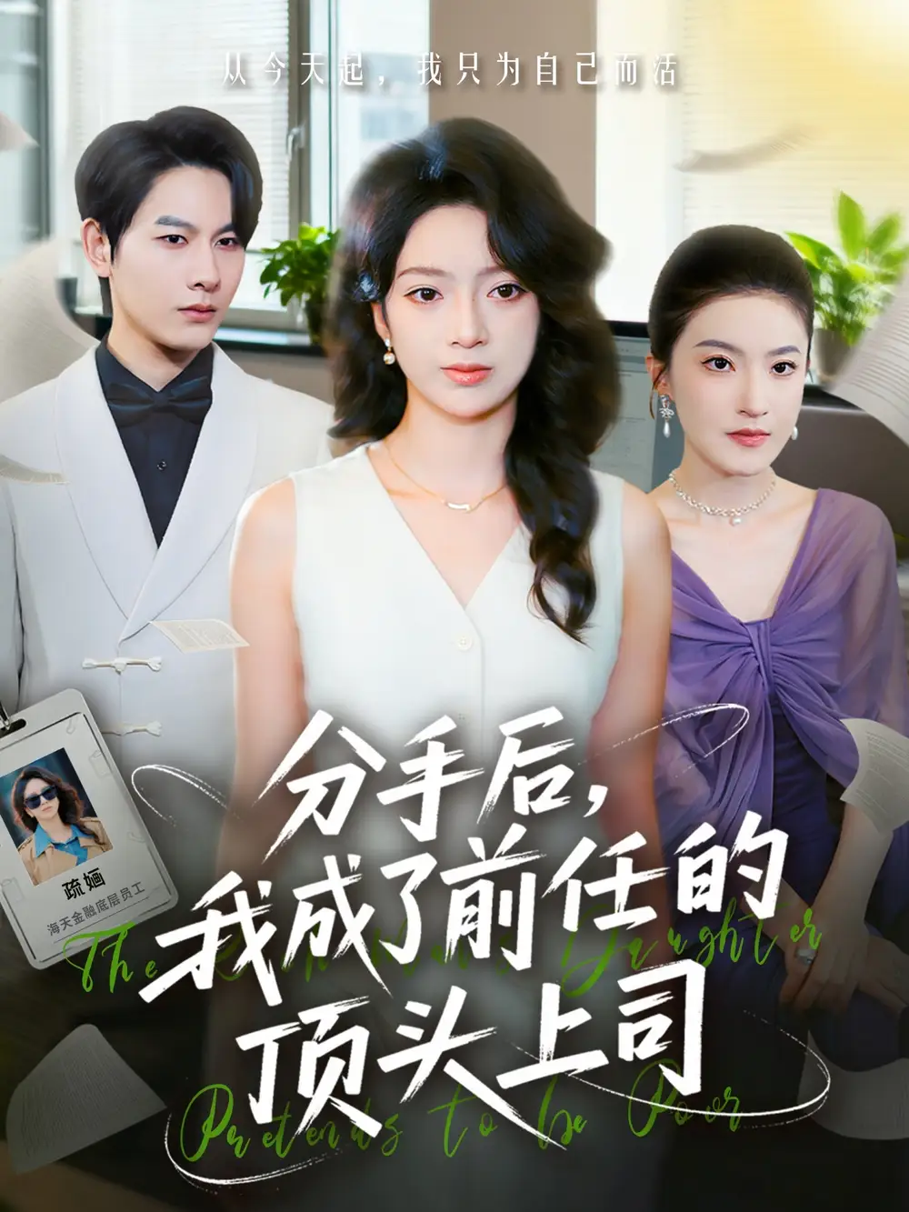 短剧《分手后我成了前任的顶头上司》完整版免费观看全集