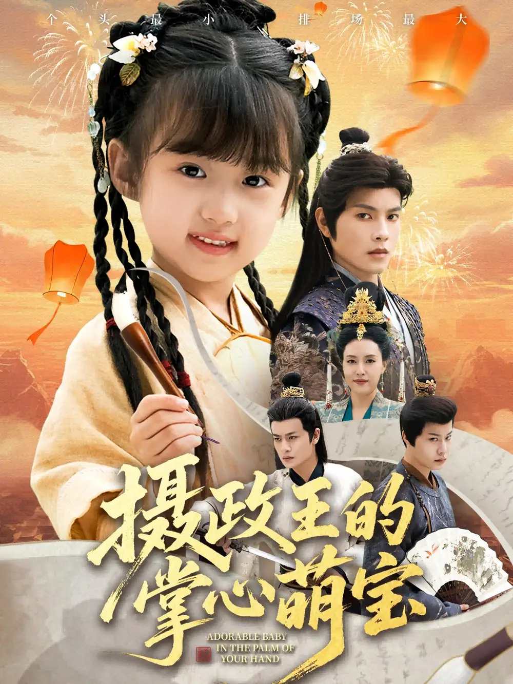 短剧《摄政王的掌心萌宝＆捡来的小祖宗》完整版免费观看全集