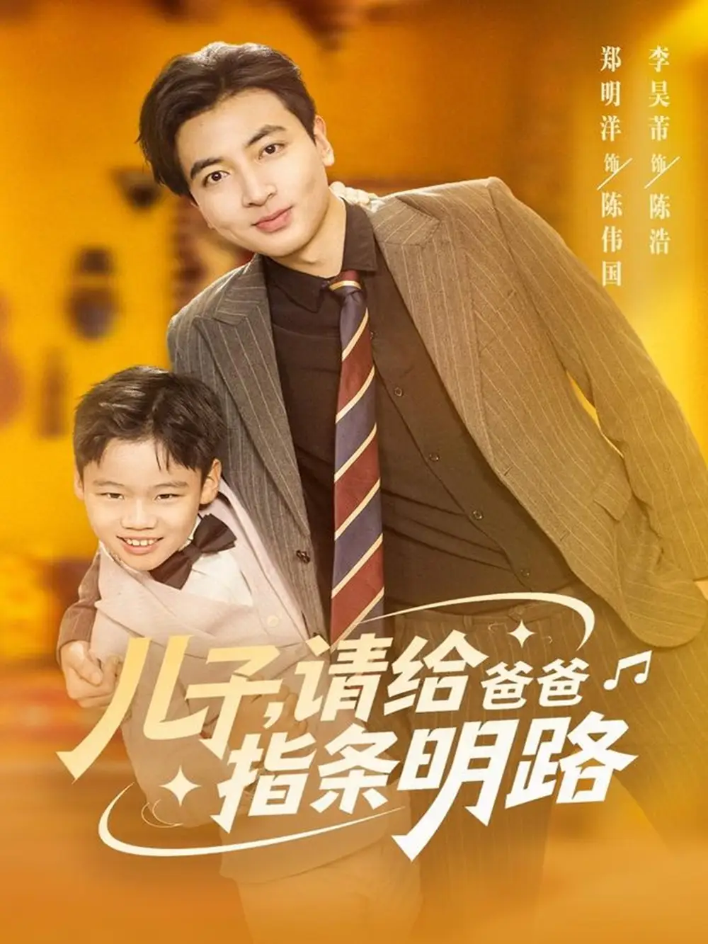 短剧《儿子请给爸爸指条明路》完整版免费观看全集