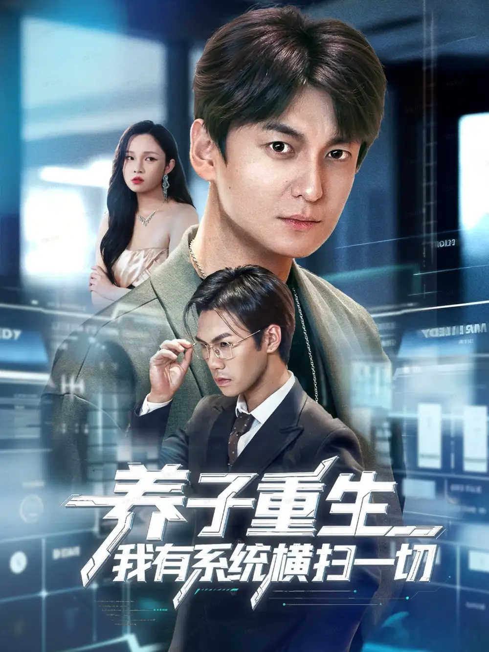 短剧《养子重生我有系统横扫一切》完整版免费观看全集