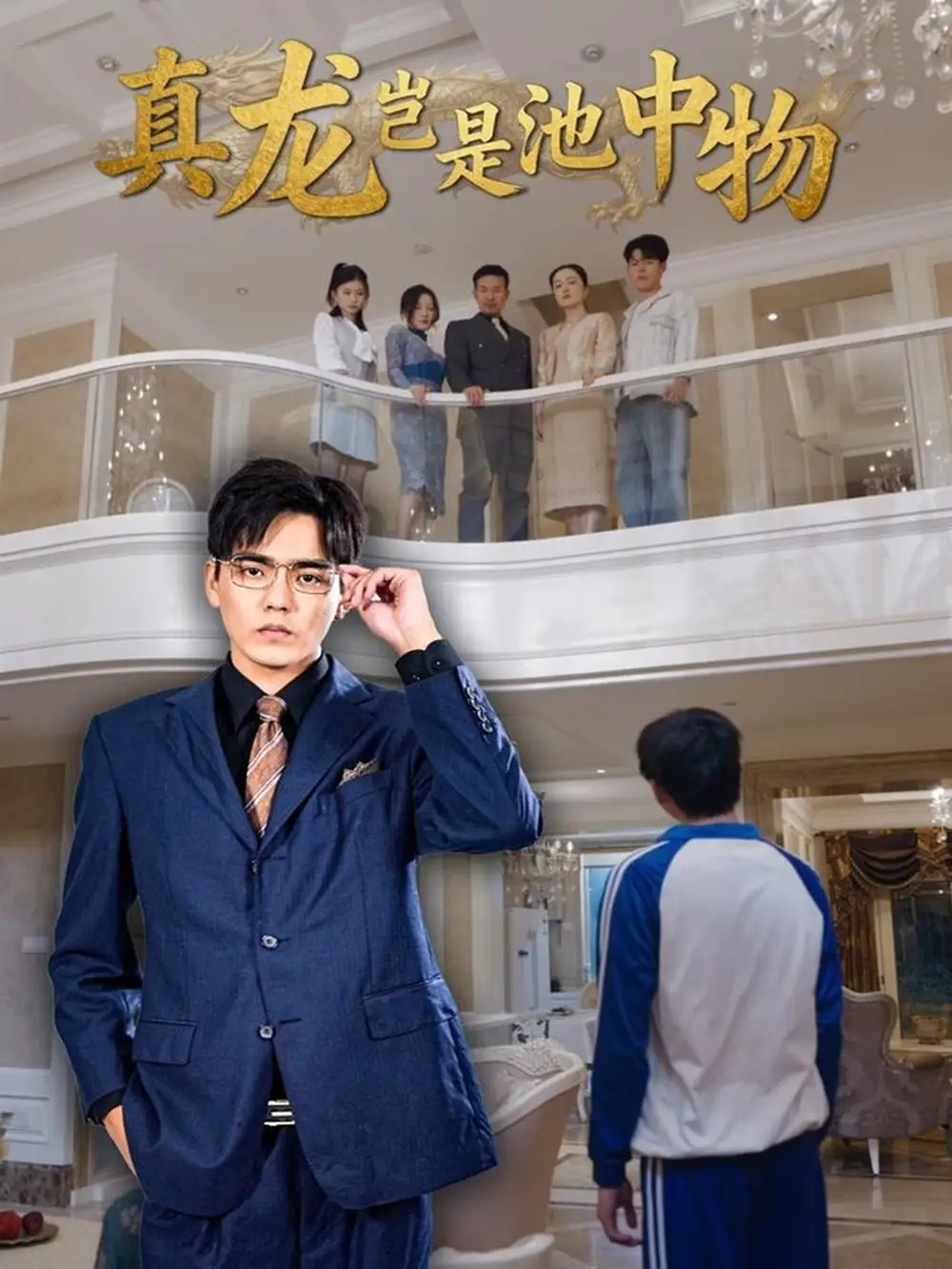 短剧《真龙岂是池中物》完整版免费观看全集