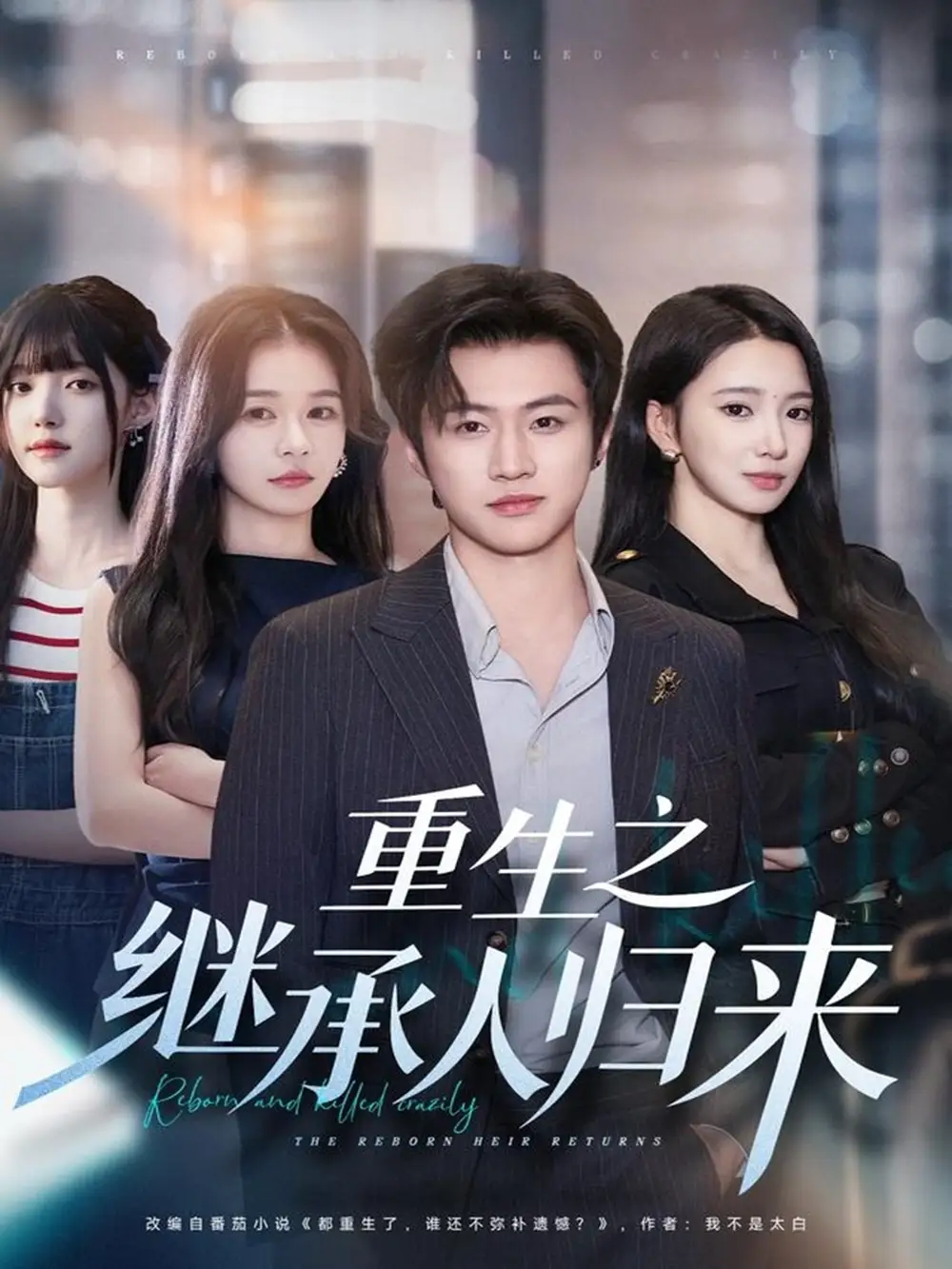 短剧《重生之继承人归来》完整版免费观看全集