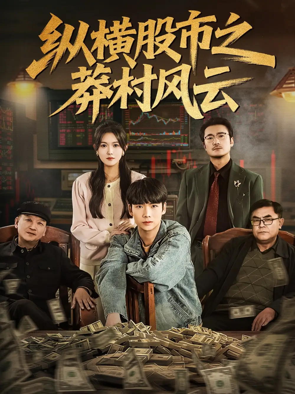 短剧《纵横股市之莽村风云》完整版免费观看全集