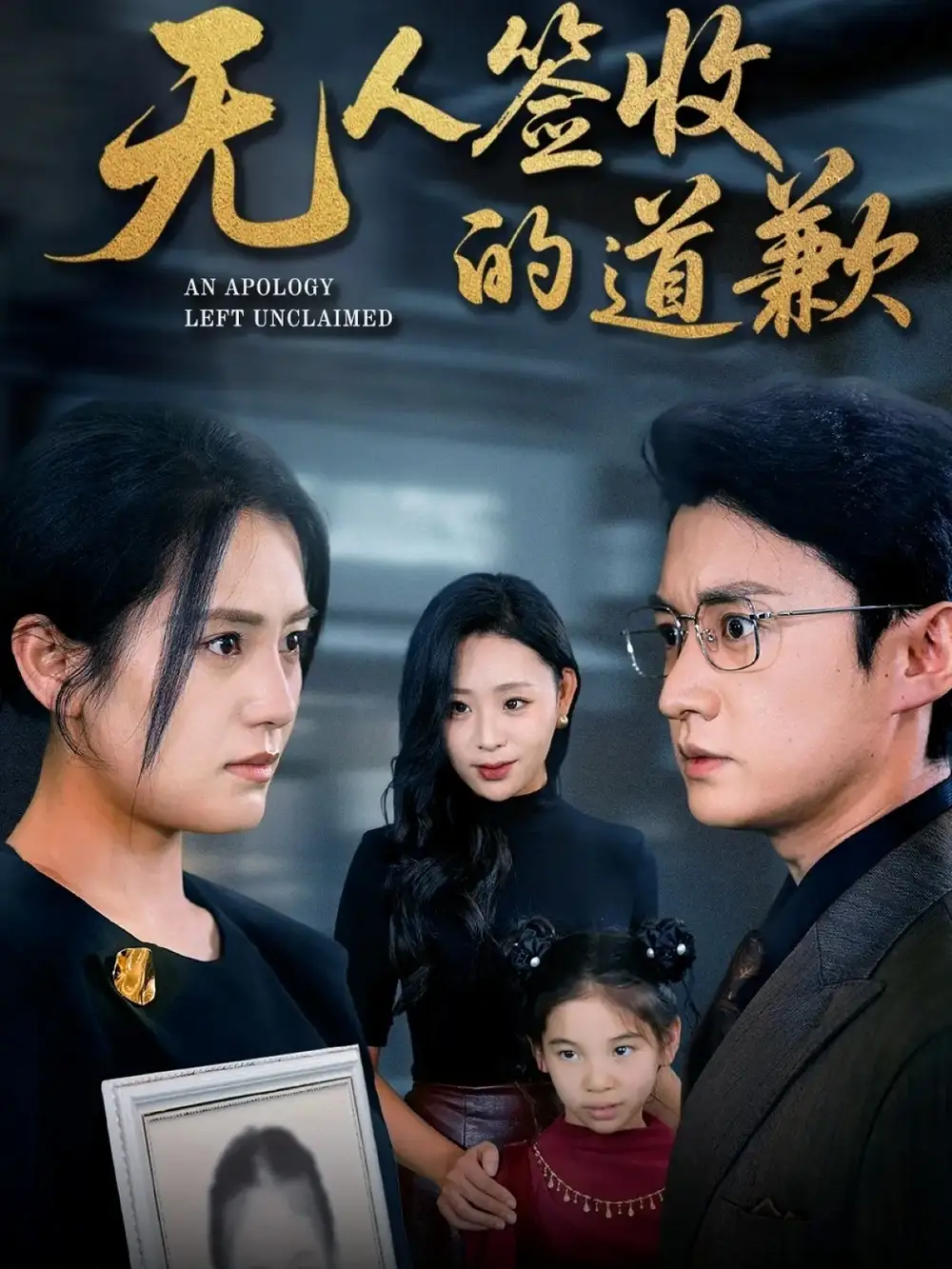 短剧《无人签收的道歉＆如果时光能重来》完整版免费观看全集