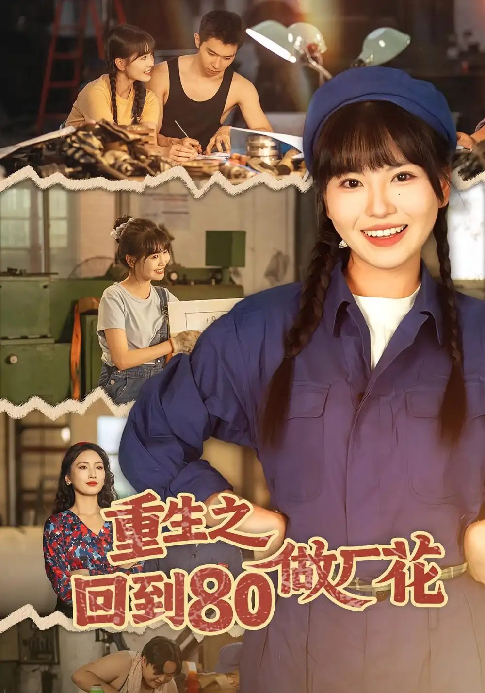 短剧《重生之回到80做厂花》完整版免费观看全集