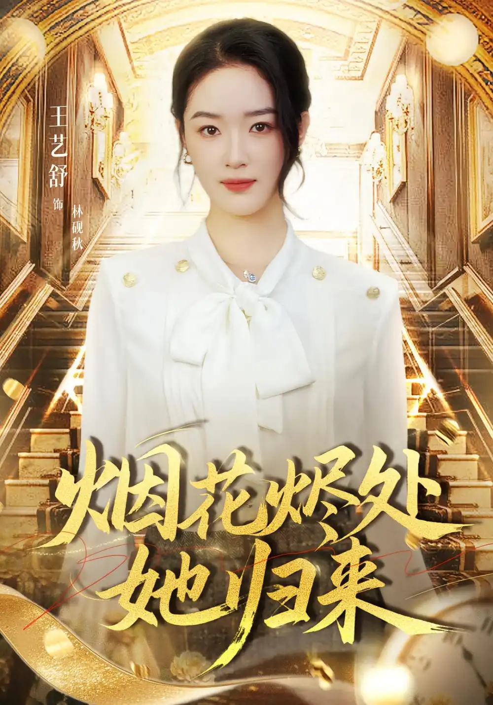 短剧《烟花烬处她归来》完整版免费观看全集