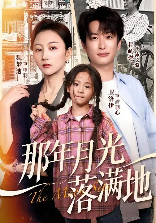 短剧《那年月光落满地》完整版免费观看全集