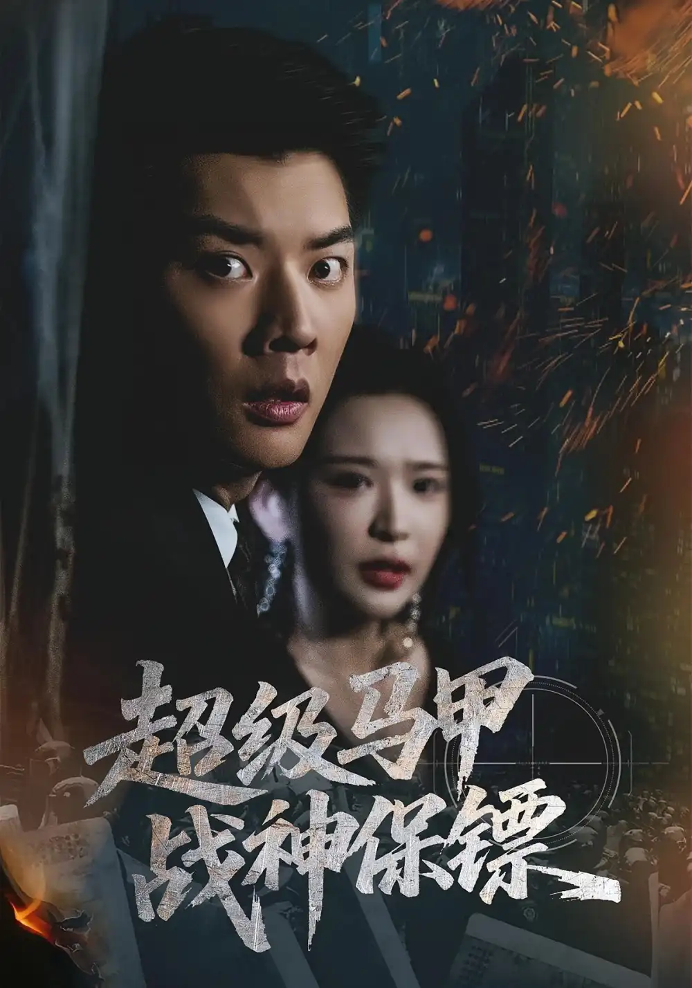 短剧《超级马甲战神保镖》完整版免费观看全集