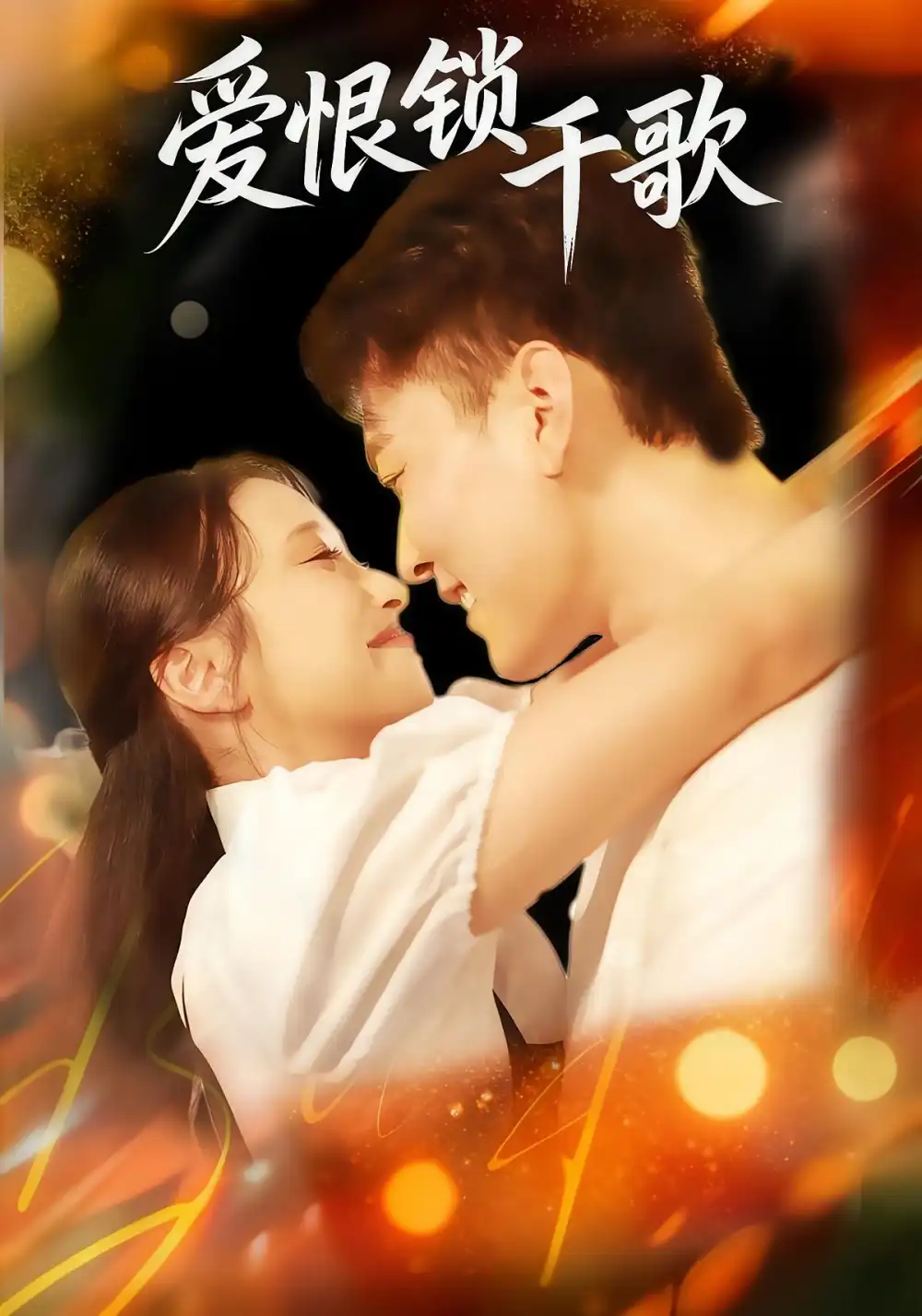 短剧《爱恨锁千歌》完整版免费观看全集