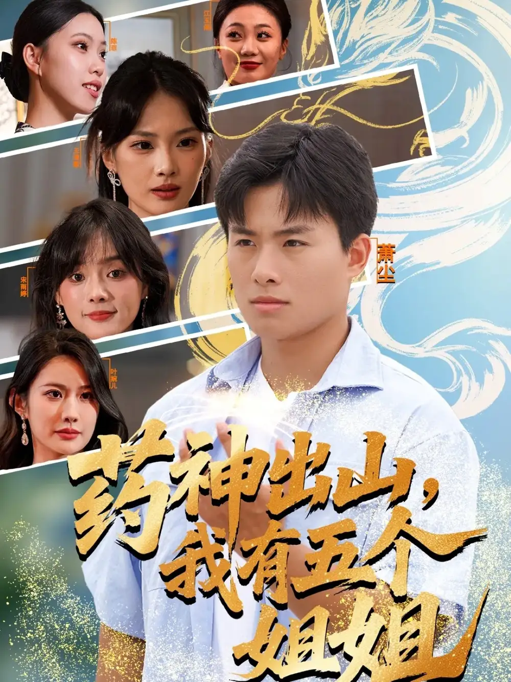 短剧《药神出山，我有五个姐姐》完整版免费观看全集