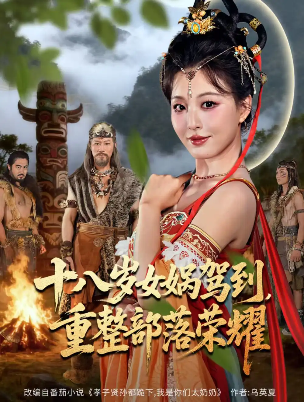 短剧《十八岁女娲驾到，重整部落荣耀》完整版免费观看全集