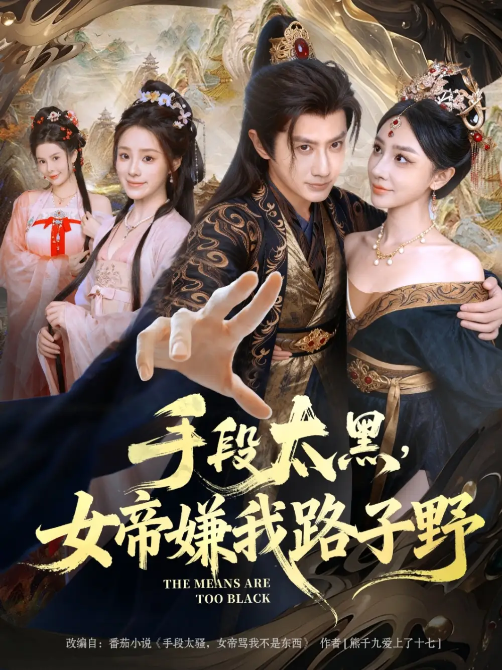 短剧《手段太黑，女帝嫌我路子野》完整版免费观看全集