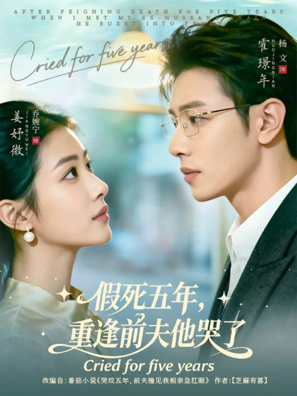 短剧《假死五年，重逢前夫他哭了》完整版免费观看全集