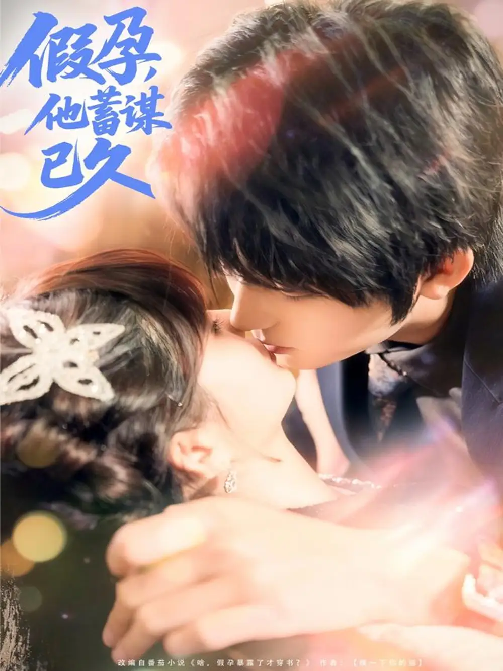 短剧《假孕，他蓄谋已久》完整版免费观看全集