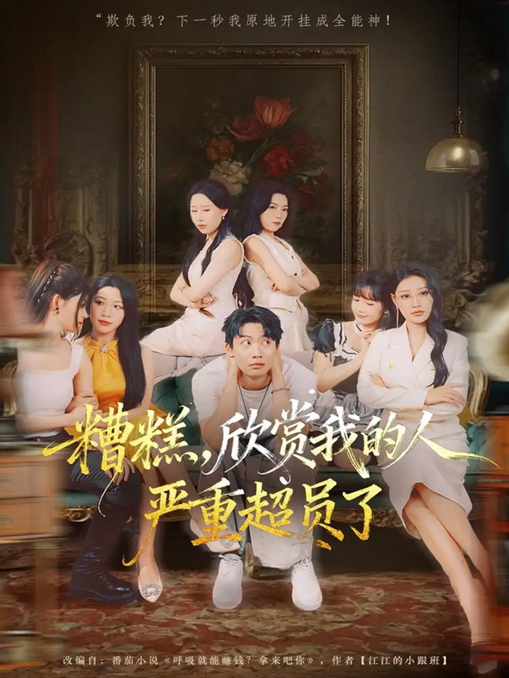 短剧《糟糕，欣赏我的人严重超员了》完整版免费观看全集