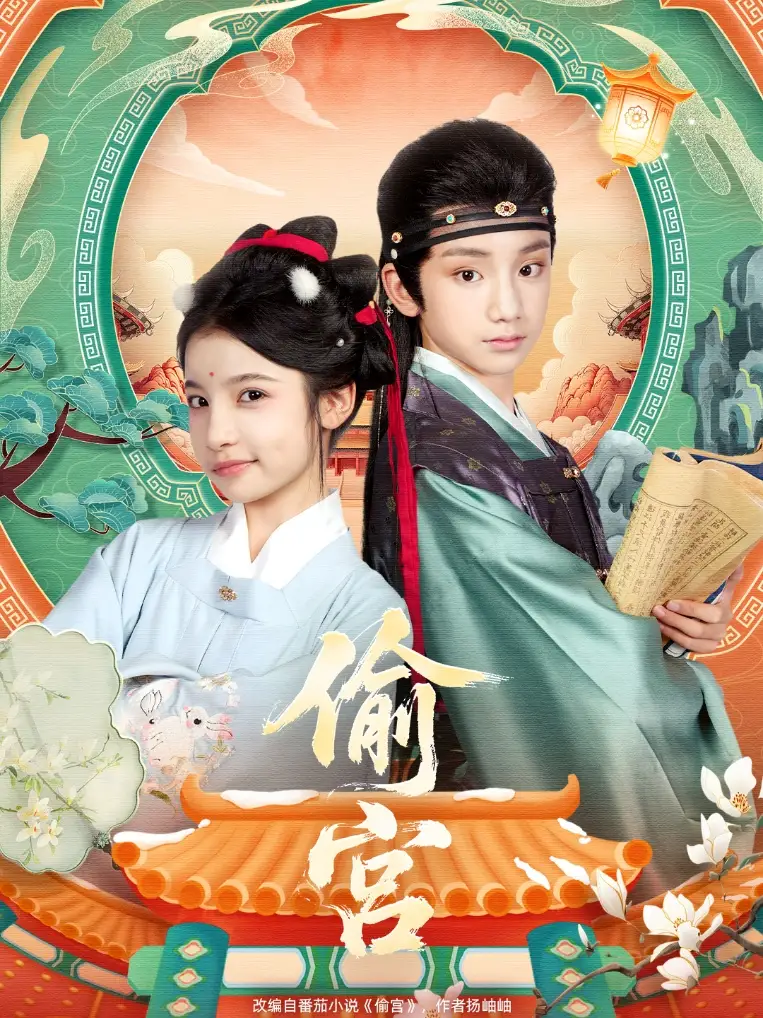 短剧《偷宫》完整版免费观看全集