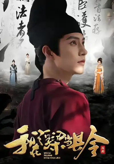 短剧《我在浮梁当县令》完整版免费观看全集