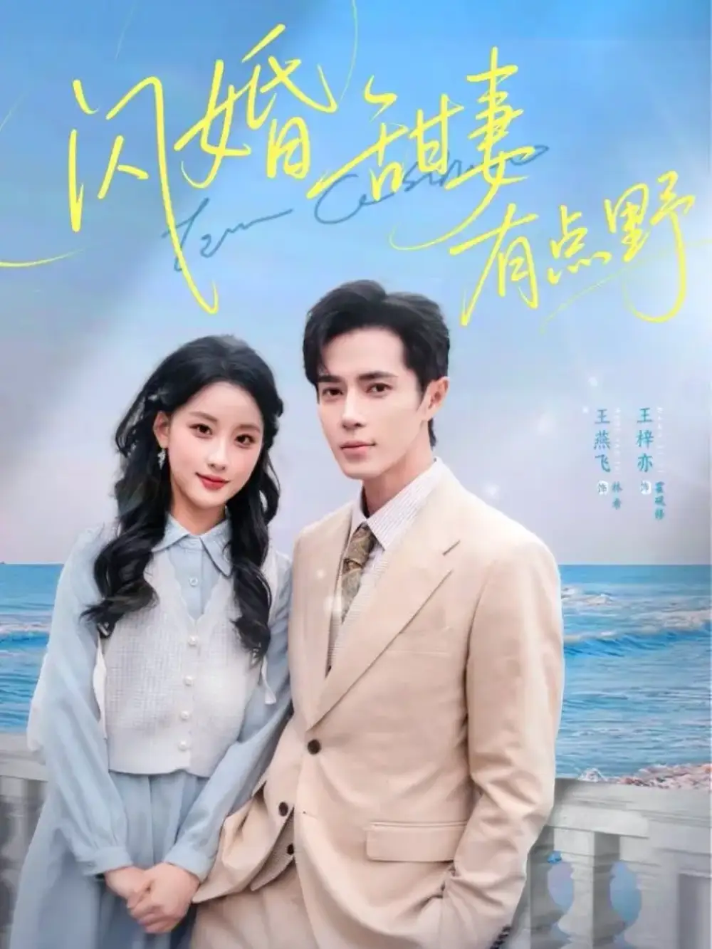 短剧《闪婚甜妻有点野》完整版免费观看全集