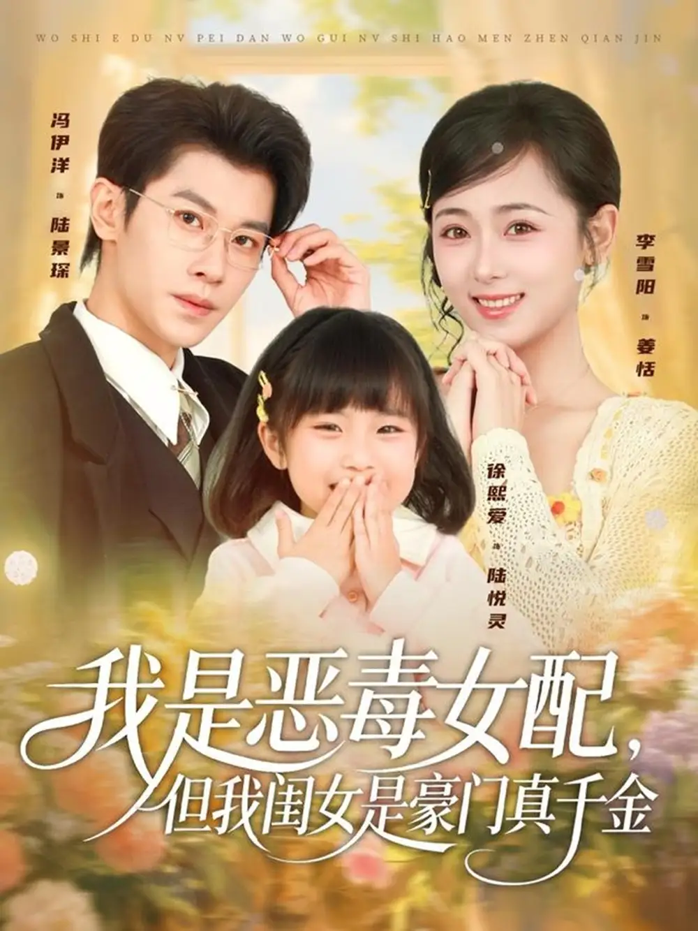 短剧《我是恶毒女配，但我闺女是豪门真千金》完整版免费观看全集