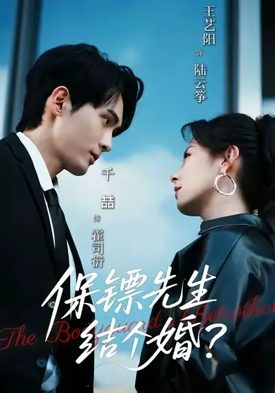 短剧《保镖先生，结个婚》完整版免费观看全集