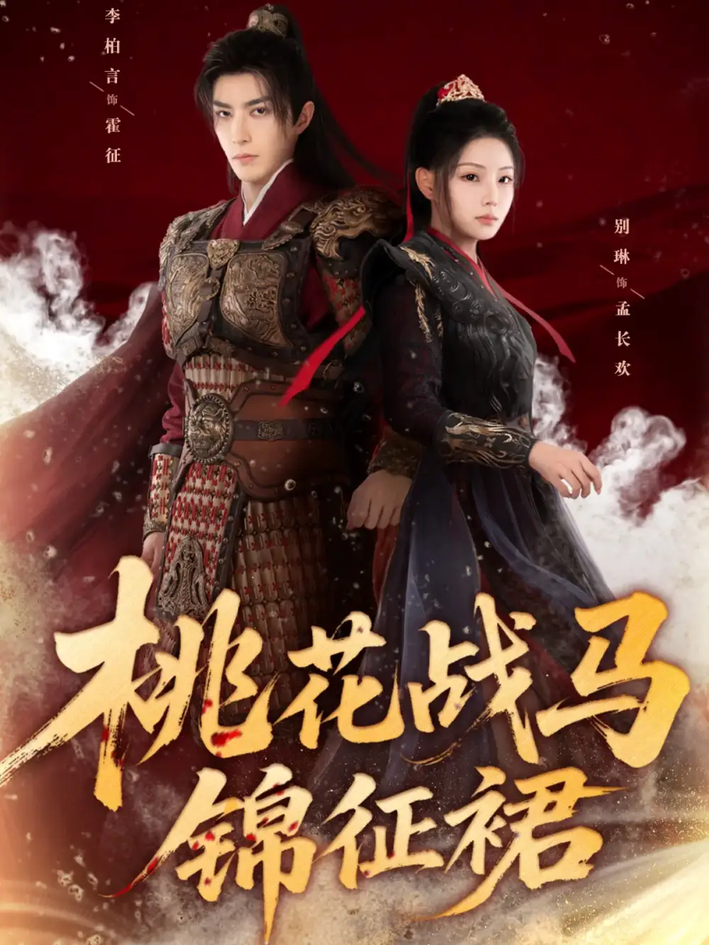 短剧《桃花战马锦征裙》完整版免费观看全集