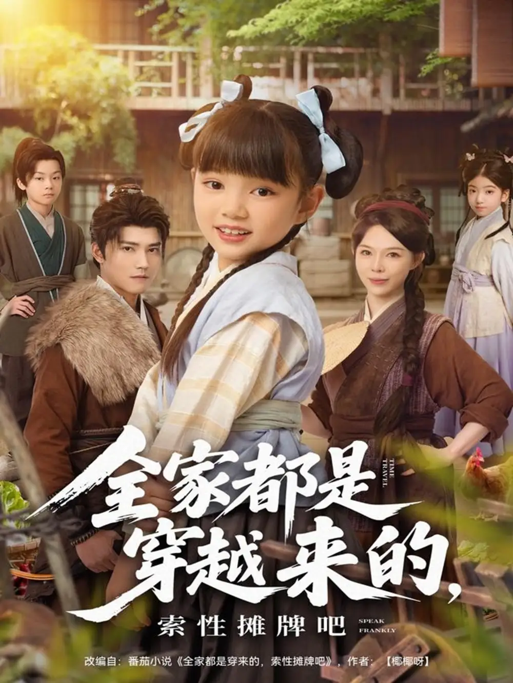 短剧《全家都是穿越来的，索性摊牌吧》完整版免费观看全集