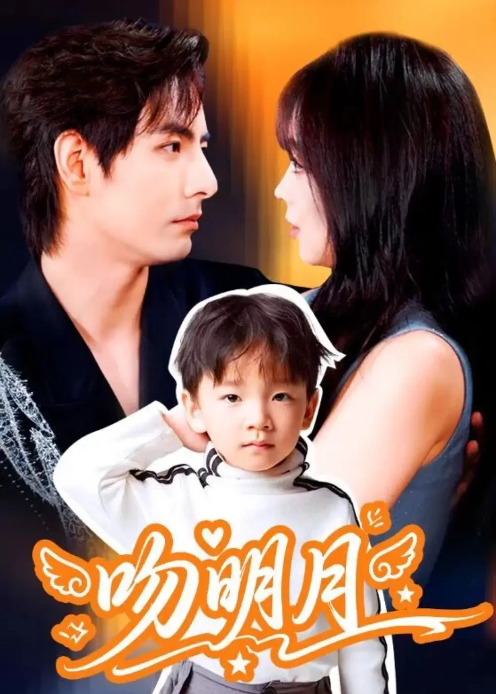 短剧《吻明月》完整版免费观看全集