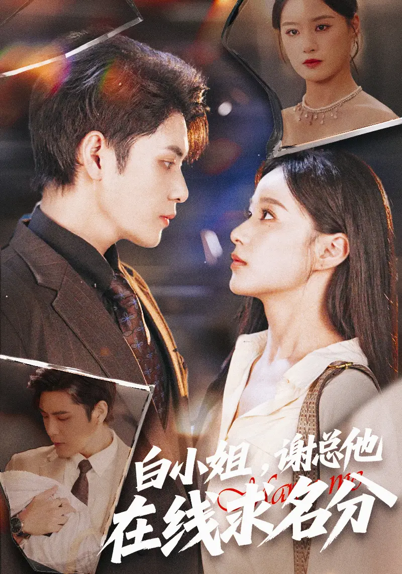 短剧《白小姐，谢总他在线求名分》完整版免费观看全集