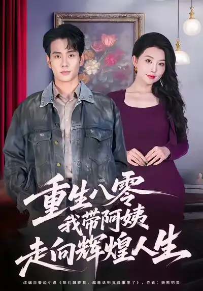 短剧《重生八零，我带阿姨走向辉煌人生》完整版免费观看全集