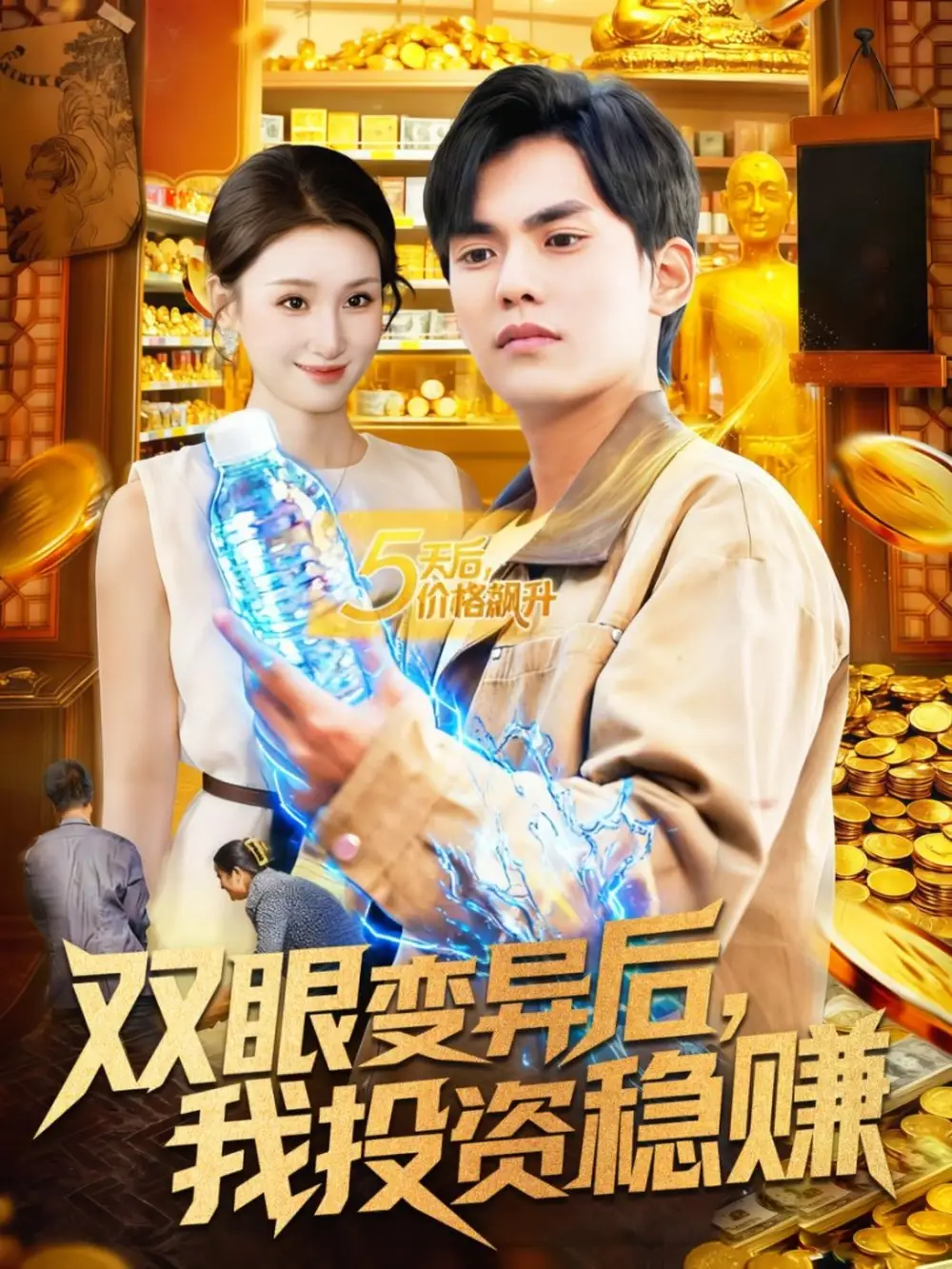 短剧《双眼变异后，我投资稳赚》完整版免费观看全集