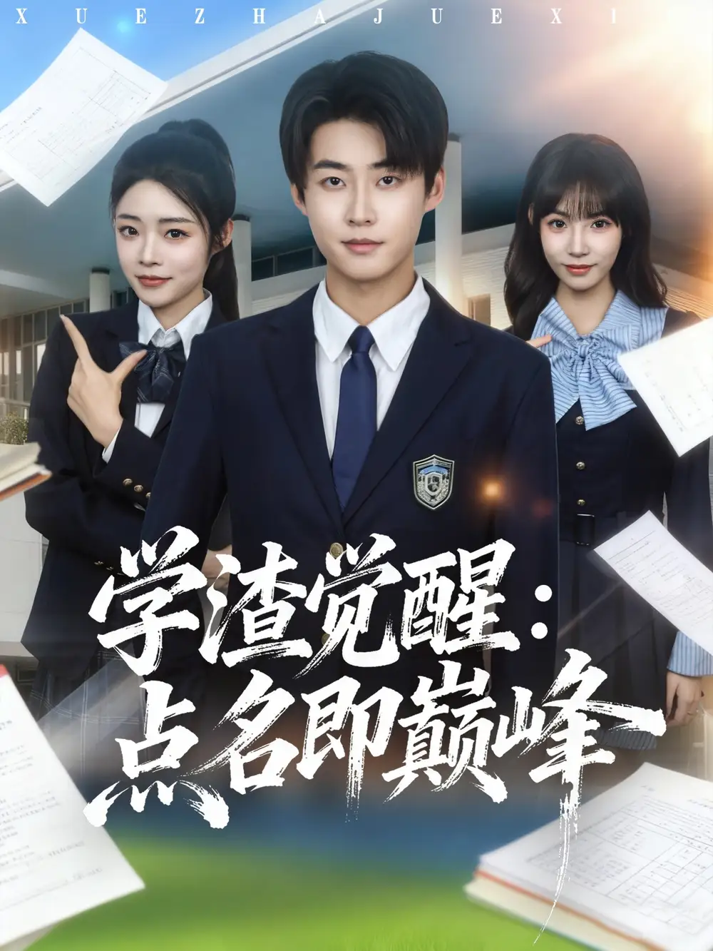 短剧《学渣觉醒点名即巅峰》完整版免费观看全集