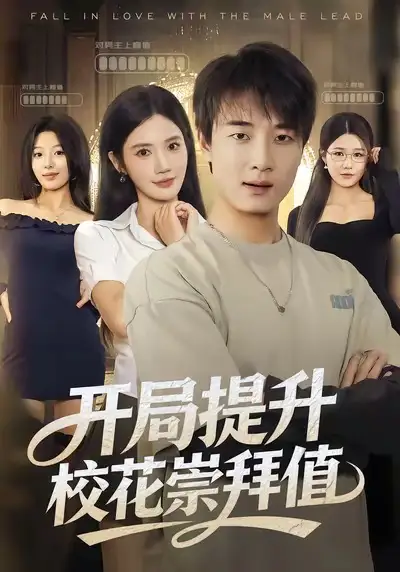 短剧《开局提升校花崇拜值》完整版免费观看全集