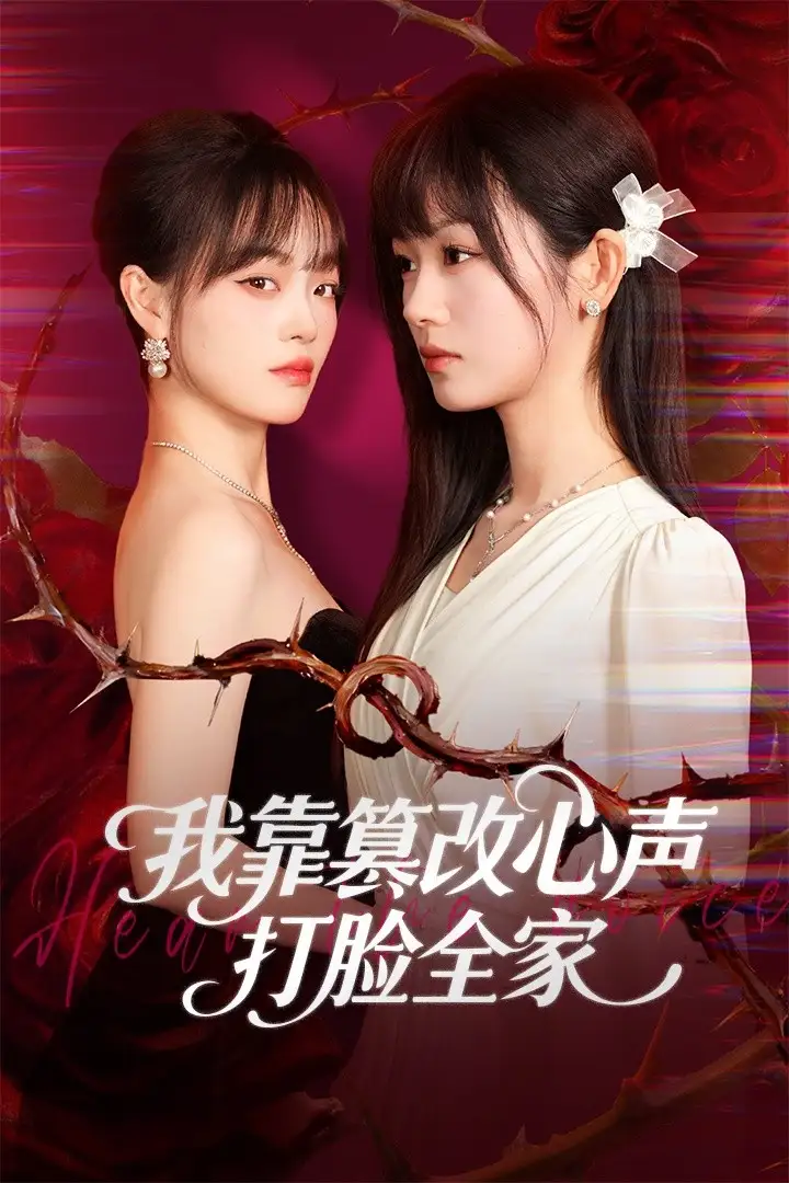 短剧《我靠篡改反派心声打脸全家＆假千金心声泄露后我篡改翻盘》完整版免费观看全集