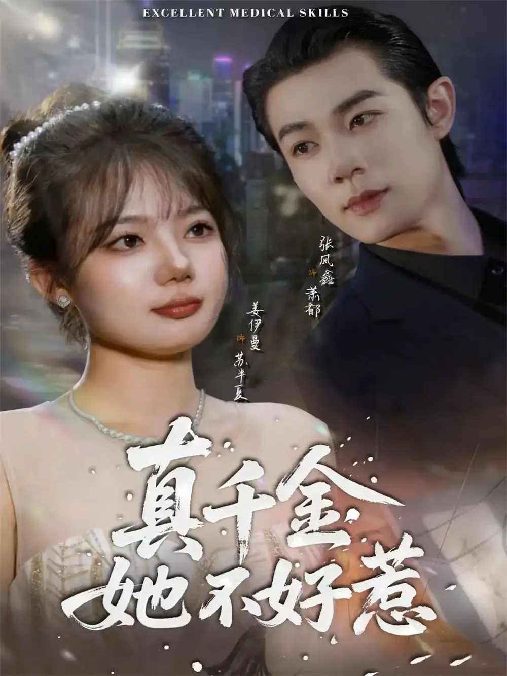 短剧《真千金她不好惹》完整版免费观看全集