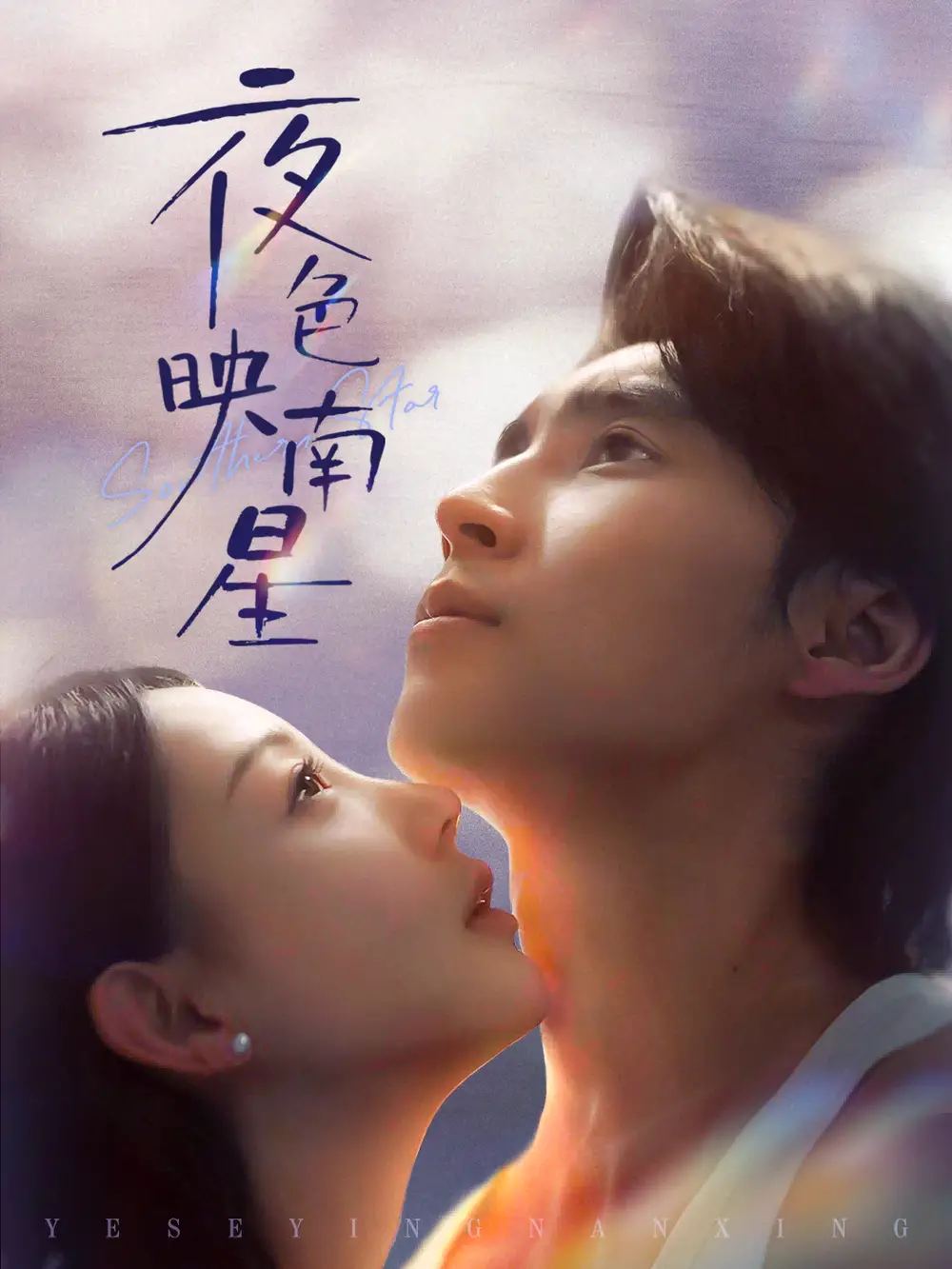 短剧《夜色映南星＆星光照孤舟》完整版免费观看全集