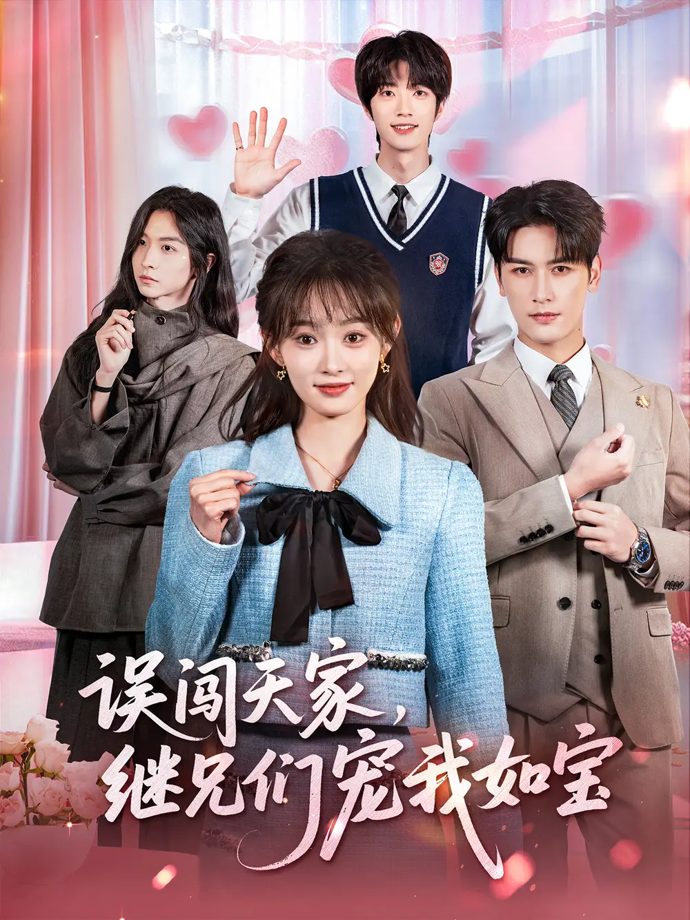 短剧《误闯天家继兄们宠我如宝》完整版免费观看全集