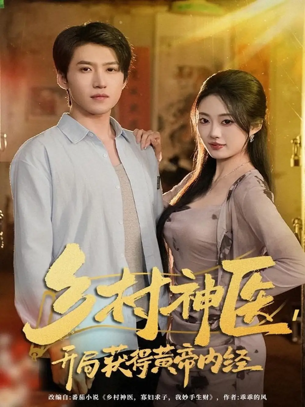短剧《乡村神医，开局获得黄帝内经》完整版免费观看全集