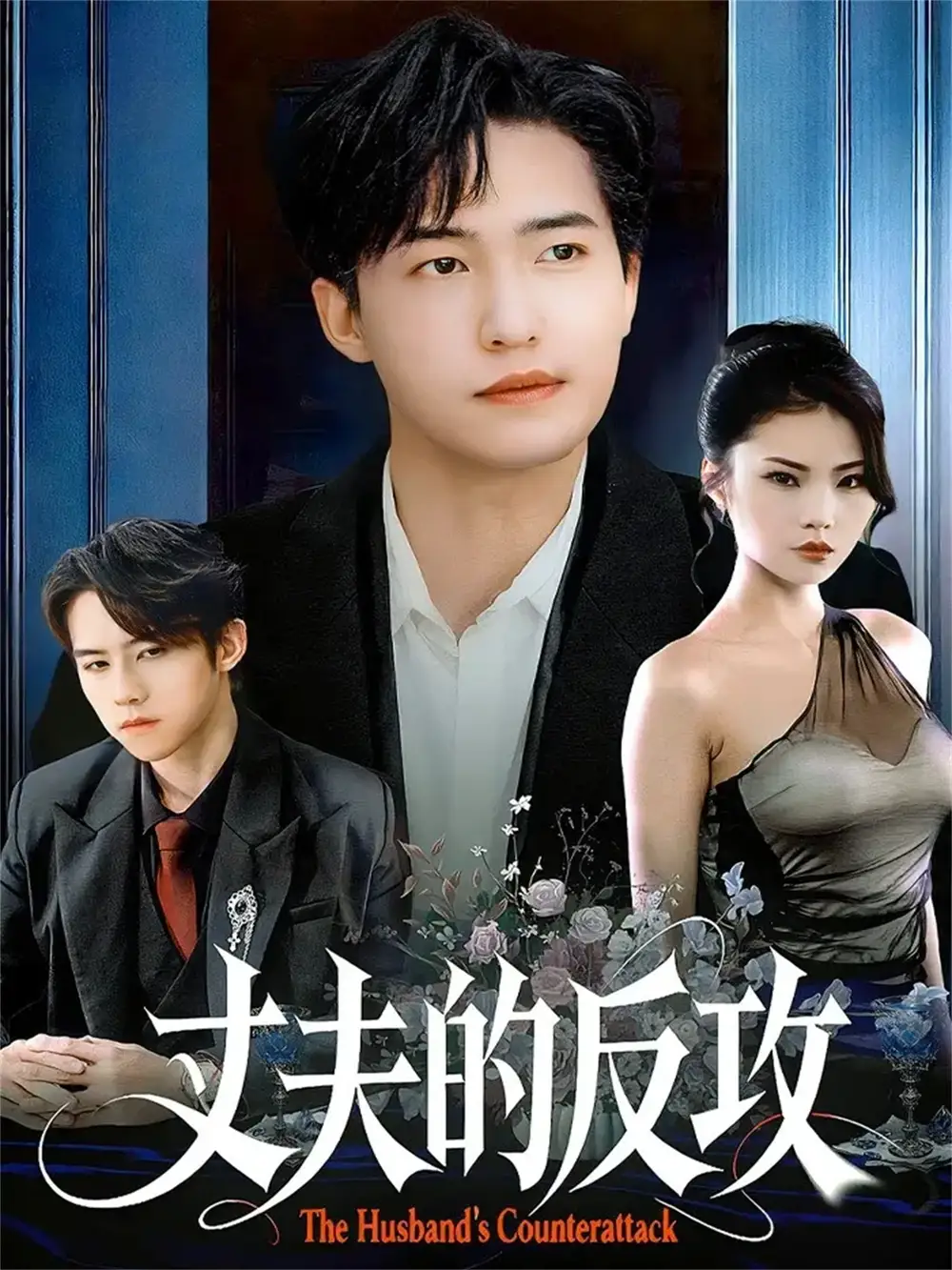 短剧《丈夫的反攻》完整版免费观看全集