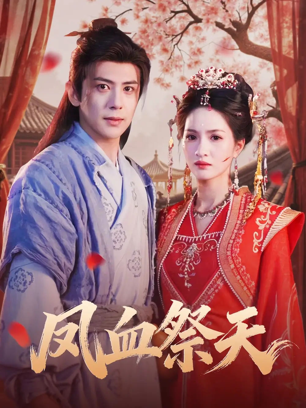 短剧《凤血祭天》完整版免费观看全集