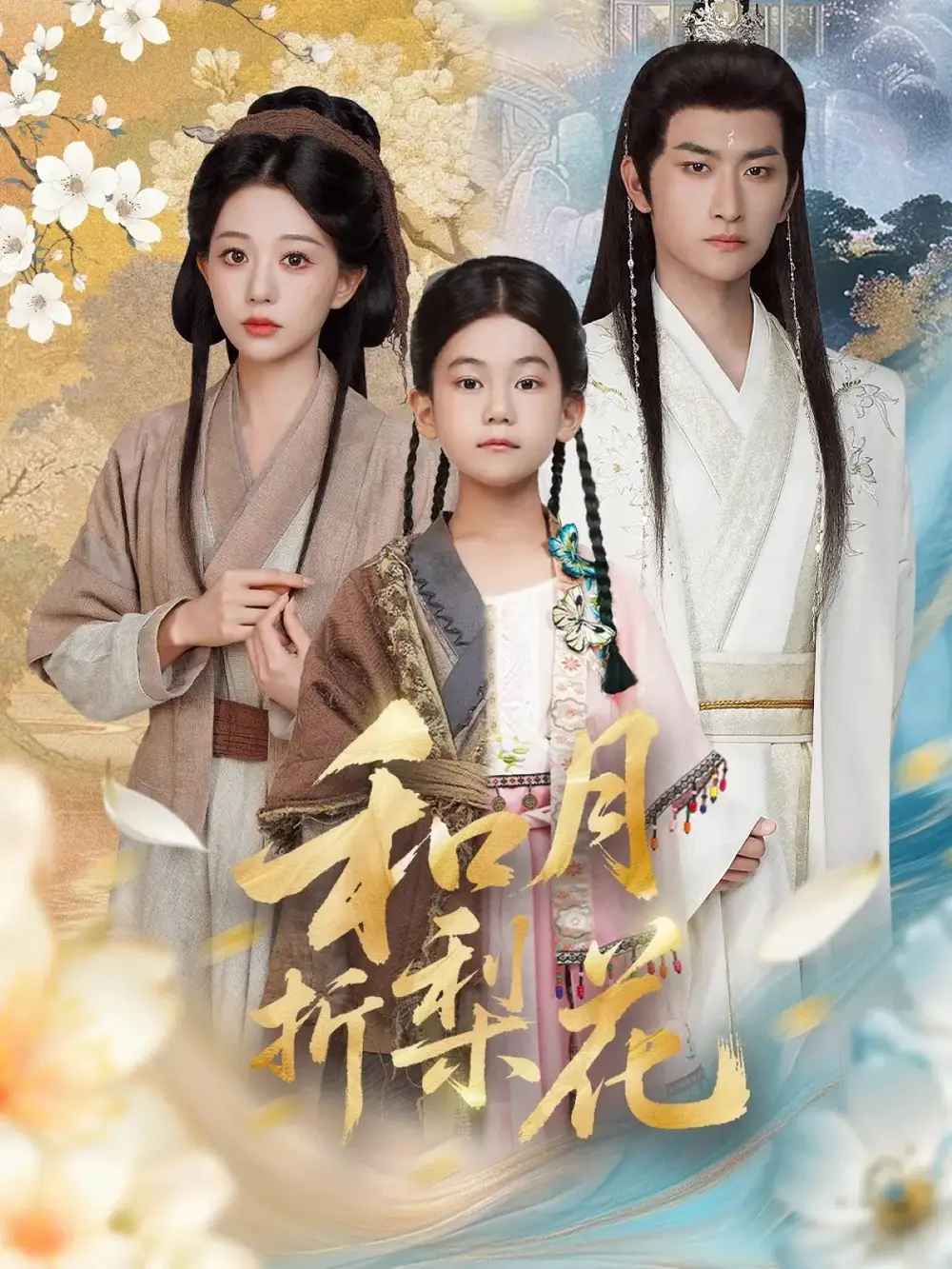 短剧《和月折梨花》完整版免费观看全集