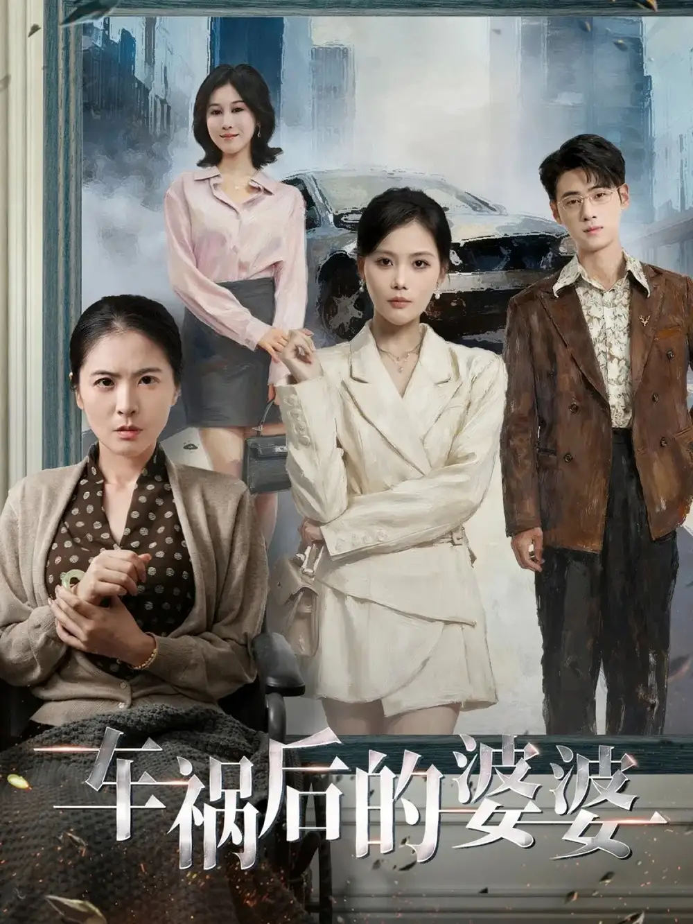 短剧《车祸后的婆婆》完整版免费观看全集