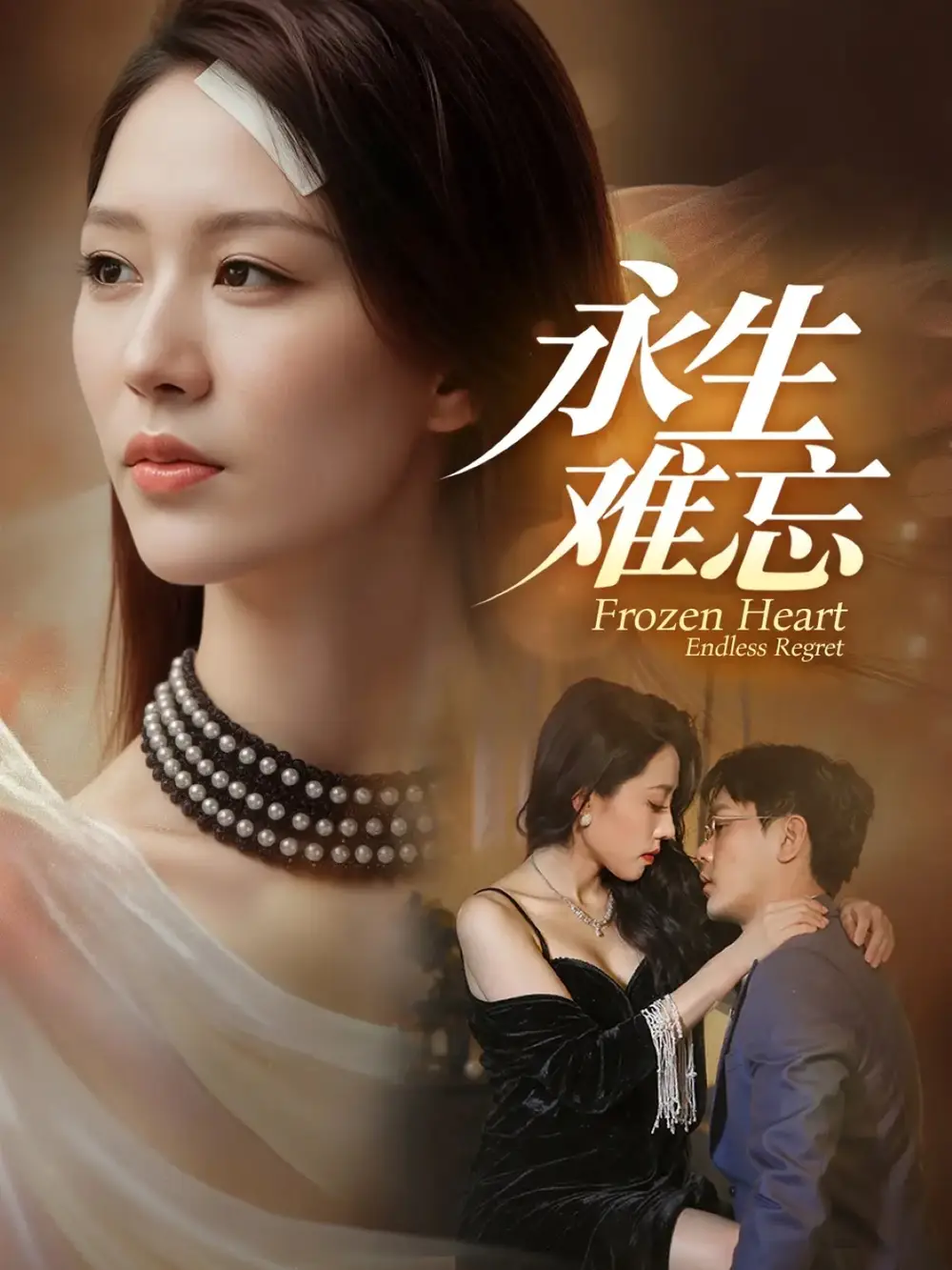 短剧《永生难忘》完整版免费观看全集